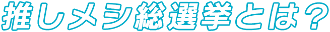 推しメシ総選挙とは？