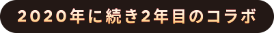 2020年に続き2年目のコラボ